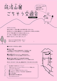 筑波山麓ごちそう交遊会とは…