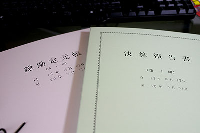決算報告書、総勘定元帳