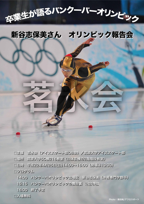 本日開催！　筑波大学OG　新谷志保美さん　オリンピック報告会