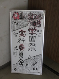 「新」学園祭実行委員会室