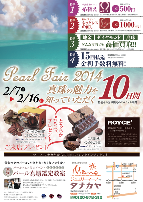 Pearl Fair 2014【パールを知って頂く10日間！】