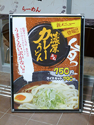 麺屋 正元 本店 (濃厚カレーうどん)