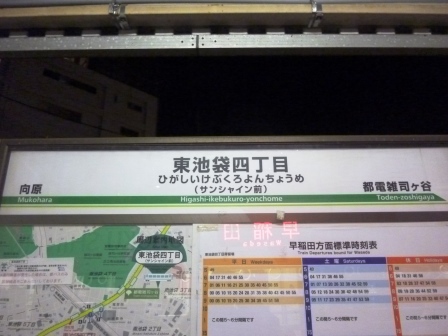 研究学園からサンシャイン60へ向かう意外なルートをたどる！