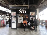 名古屋駅新幹線ホームでお手軽においしいきしめんを食べる！
