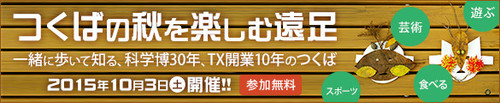 明日（10/3）『つくばの秋を楽しむ遠足』開催！