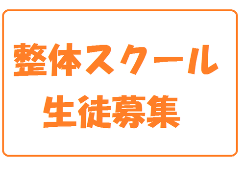 【１ヶ月速習】【夏合宿】整体養成スクール生募集中！
