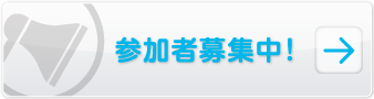 参加者募集中！