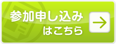 参加申し込みはこちら