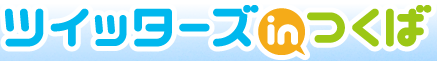 ツイッターズinつくば（2011年）