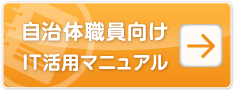 自治体職員向けIT活用マニュアル