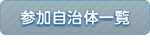 参加自治体一覧