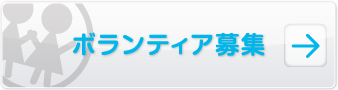 ボランティア募集