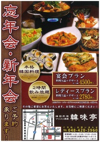 忘年会・新年会は、本格韓国料理で♪｜蕨市中央、南町、戸田市
