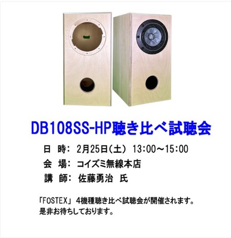 DB108SS-HP聴き比べ試聴会のお知らせ