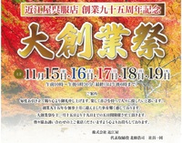 創業95周年記念「大創業祭」のお知らせ【近江屋呉服店】