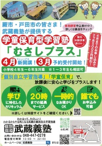 【学童保育型学習のお知らせ】　埼玉県蕨市・戸田市の武蔵義塾