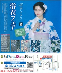大人の魅力が輝く浴衣フェア2025～伝統美と現代の洗練が融合する夏の新提案～