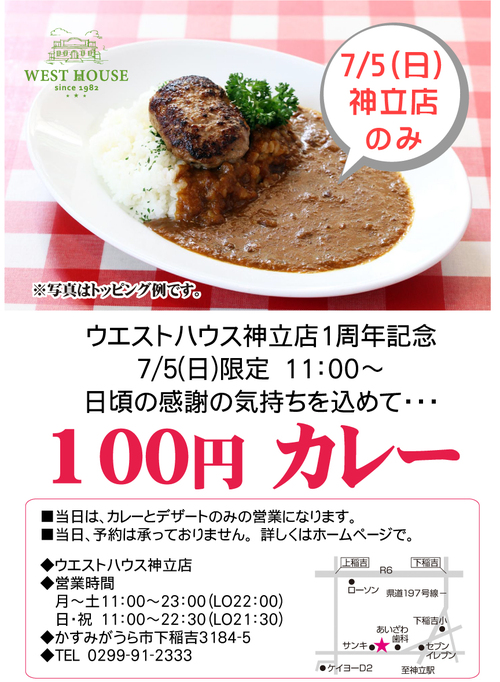 100円カレー7/5（日）　神立店一周年記念