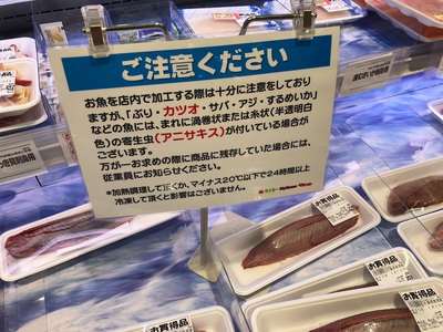 アニサキスとカツオ離れ 倭 やまと 豚専門店とんとん 日日是好日since09