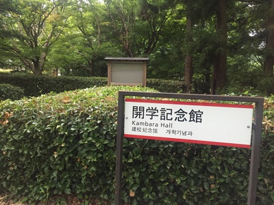 筑波大学をジョギング、、開学記念館って何？