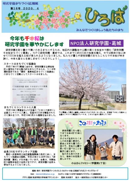 研究学園まちづくり広報紙「ひろば」第１６号発行！千本桜は研究学園を華やかに！