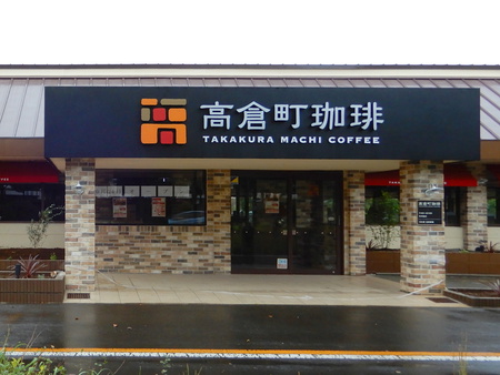テレビで紹介された高倉町珈琲が１０／２４にオープンする！
